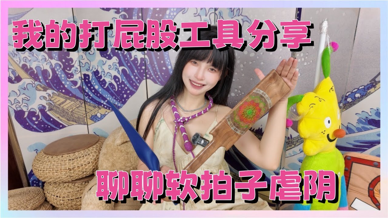 【王竹子的秘密花园】聊聊软拍子虐阴🏵️软拍/硬板/长鞭SP工具使用点评和技巧分享 - YouTube