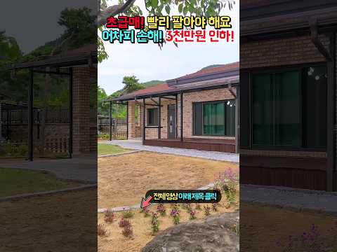 <strong>돈은</strong> 더 들어 갔는데  1주일만에 3천만원 인하!! 정남향 이쁜 전원주택 <strong>매매</strong> 급매 #shorts