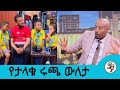 በታላቁ ሩጫ ትውውቅ የተመሰረተው ትዳር የ14 ዓመታት የትዳር ጉዞ Seifu On EBS