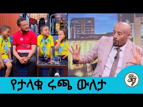 በታላቁ ሩጫ ትውውቅ የተመሰረተው ትዳር የ14 ዓመታት የትዳር ጉዞ Seifu On EBS