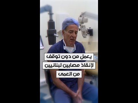 بعد هجمات البيجر طبيب يعمل من دون توقف لإنقاذ مصابين في لبنان من العمى