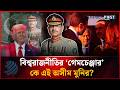 ভারত থেকে ইরান: যেভাবে দুই যু'দ্ধে বিশ্বমঞ্চে উত্থান অসীম মুনিরের | Asim Munir | Dhakapost News
