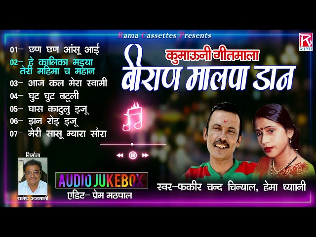 वीरान मालपा डान # Biran Malpa Daan # Uttarakhandi Kumaoni Full Album # Fakira Chand,Hema Dhyani class=