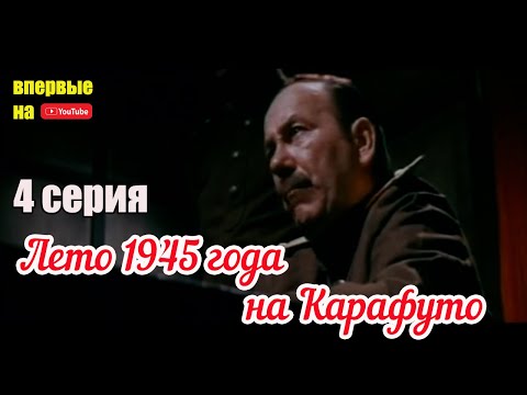 Лето 1945 года на Карафуто (1974) | 4 серия | Впервые на Youtube