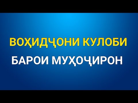 Сум гируфтум Насия рафтум суи Россия, ВОХИДЧОНИ КУЛОБИ