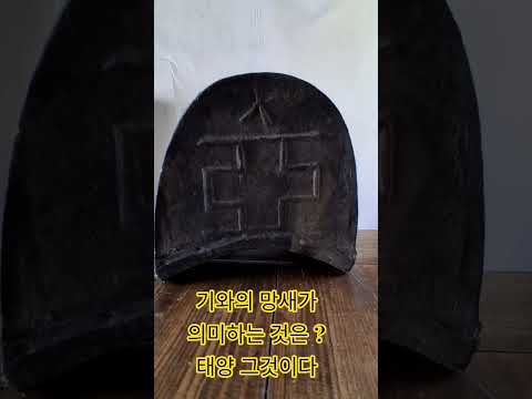 기와의 하나인 망새는 일명 도깨비라고 한다. 본뜻이 태양의 다른말이다.     중토
