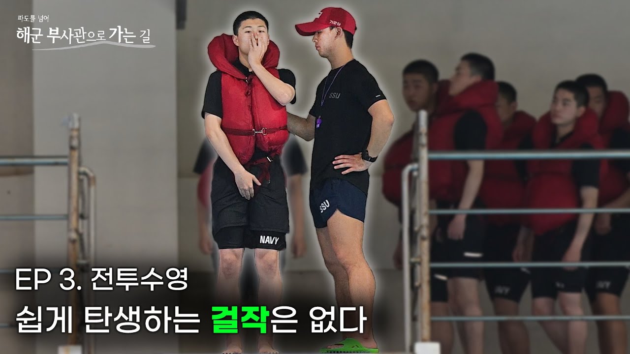 쉽게 탄생하는 걸작은 없다 [파도를 넘어 해군 부사관으로 가는 길 Ep 3]