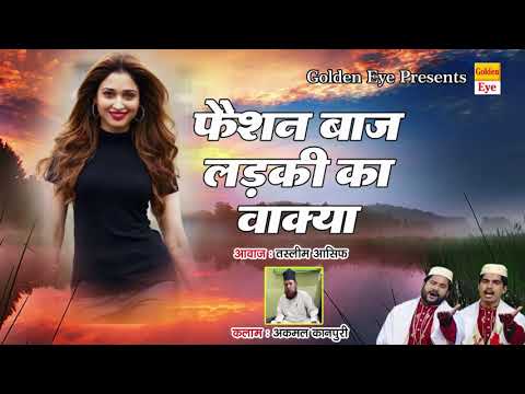Nasihat कव्वाली || फैशन बाज़ लड़की का Waqya || Tasleem आसिफ || रमजान स्पेशल कव्वाली गीत 2018