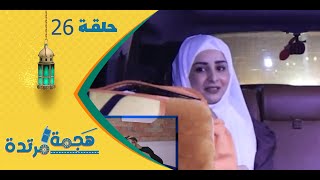 هجمة مرتدة مع حسن الجفري | برنامج المقالب | سماح الذبحاني | الحلقة السادسة والعشرين 26