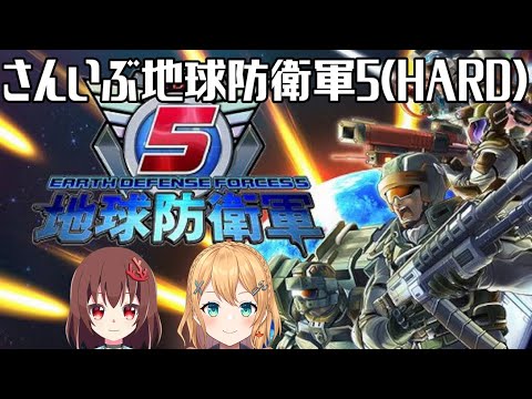 【 地球防衛軍5 】青い地球を守るためさんいぶEDFの出動だ #4【 視聴者参加型 】【 Vtuber 】