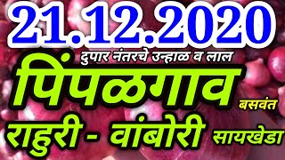 21.12.2020 पिंपळगाव बसवंत कांदा भाव!वांबोरी कांदा भाव! kanda bajar bhav today live!कांदा बाजार भाव!