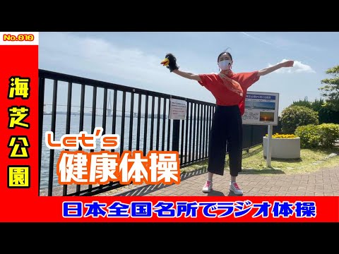 【ラジオ体操】JR鶴見線海芝浦駅（海芝公園）でラジオ体操　W010