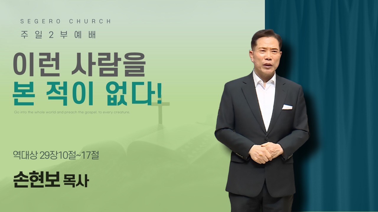 [2026-05-31] 주일2부예배 손현보 목사 : 이런 사람을 본적이 없다! (대상29장10절~17절)
