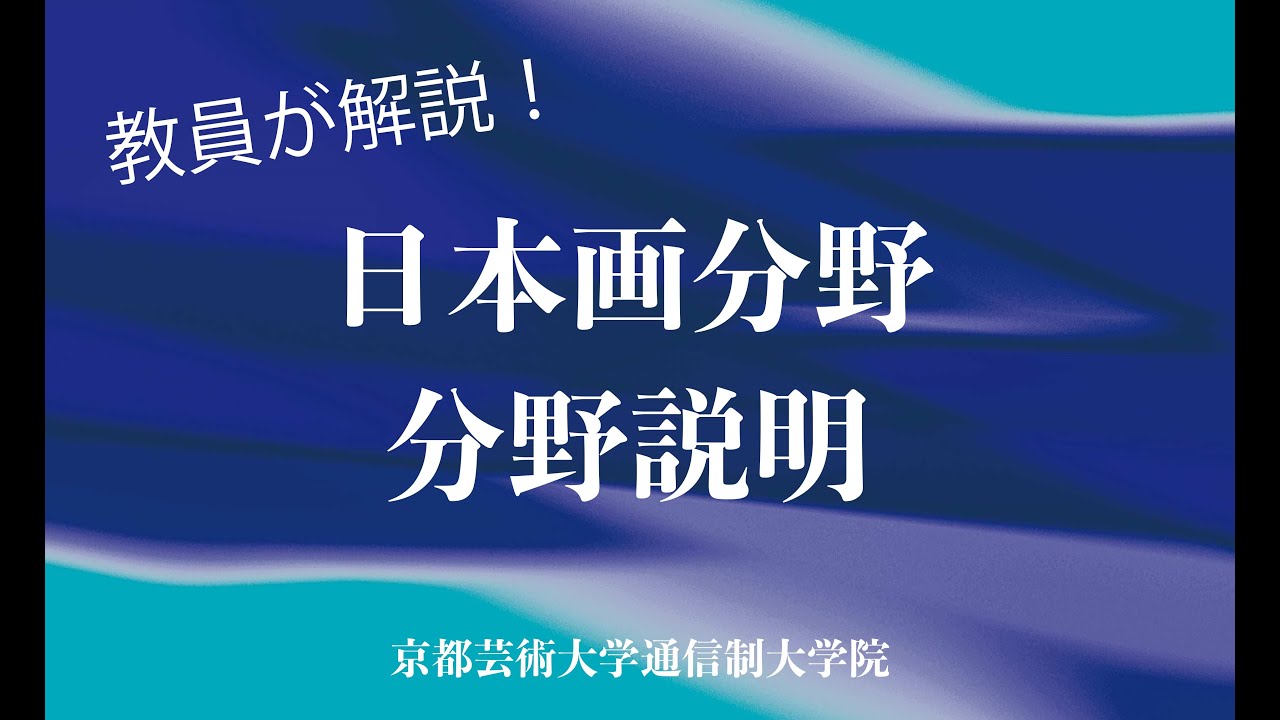 日本画分野］教員が解説！オンライン説明 （担当：山田真澄先生
