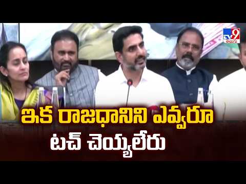No One Can Touch the Capital Anymore | ఇక రాజధానిని ఎవ్వరూ టచ్ చెయ్యలేరు : Nara Lokesh - tV9 - TV9