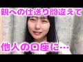 仕送りの大金を他人の口座へ振り込んでしまった田中美久