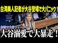 台湾の美人記者が大谷登場で大パニック！「社会現象になってます！」台湾で大谷フィーバーが起こっている理由にファン驚愕【海外の反応/MLB/メジャー/野球】