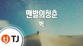 Video thumbnail of "[TJ노래방] 맨발의청춘 - 벅 / TJ Karaoke"