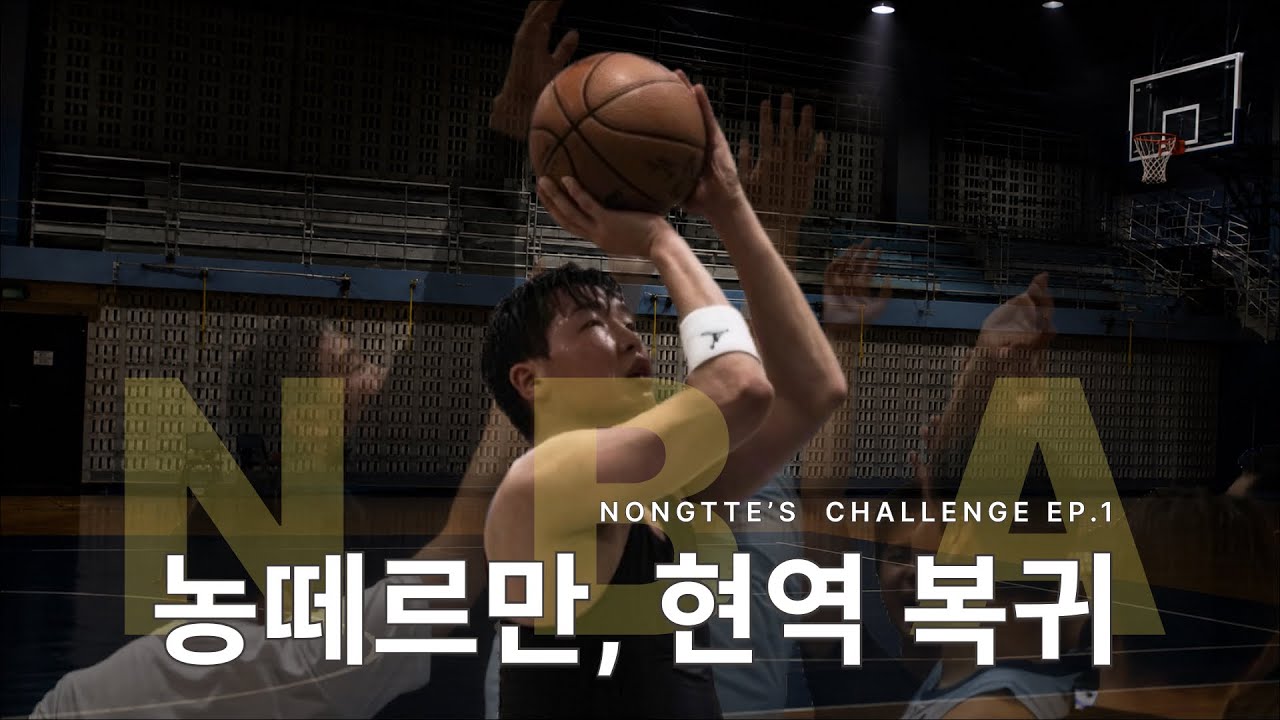제 농구인생 마지막 도전입니다 | 농떼르만 NBA 도전기 EP.1