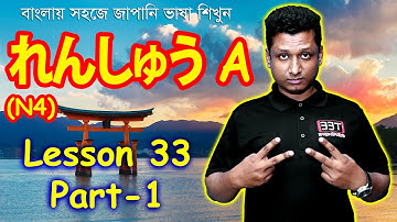 Minna No Nihongo || Lesson 33 || Part 1 || れんしゅう A || Learn japanease in Bangla | জাপানি ভাষা শিক্ষা