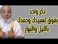 سر الاسرار الروحانية ذكر واحد بفوق تسبيحك وحمدك بالليل والنهار 