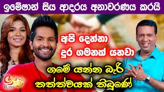 ඉමේෂාන් සිය ආදරය අනාවරණය කරයි - අපි දෙන්නා දුර ගමනක් යනවා - ගමේ යන්න බැරි තත්ත්වයක් තිබුණේ