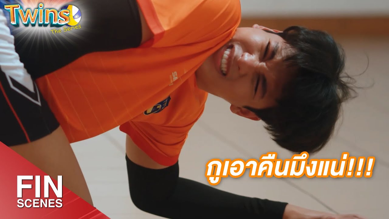 FIN | เราไม่มีวันเป็นเพื่อนกับนาย เลิกยุ่งวุ่นวายสักที | Twins The Series EP.3 | 3Plus