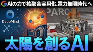 【核融合の実現】GoogleがAIで挑む『太陽を地上に創る』壮大な計画！人類の未来を賭けたクリーンエネルギー革命の全貌とは？SPARC計画がもたらす衝撃の未来をゆっくり解説