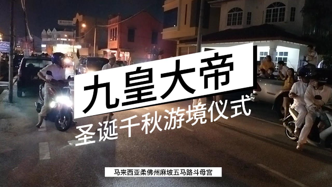 【九皇大帝】2024 马来西亚柔佛州麻坡五马路斗母宫九皇大帝圣诞千秋游境仪式，众神出巡游行，无剪辑