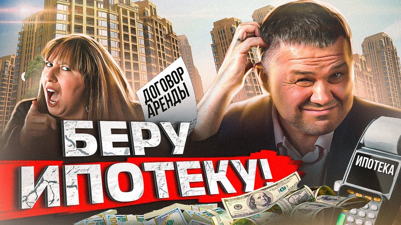 БЕРУ ИПОТЕКУ! | Почему люди берут ипотеку при таких ценах?! - YouTube