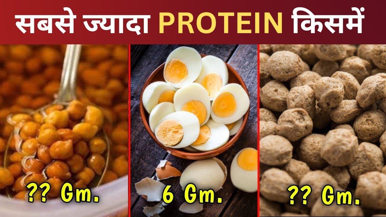 सबसे ज्यादा Protein किसमे High Protein Foods Kya khakar body banaye