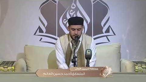 مقتطف من تلاوة المتسابق أحمد العالم | طرابلس | مسابقة الليبين الأوائل 2024..(المرحلة الأولى)