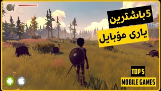 پێنج یاری تێکەڵەی جوانی مۆبایل بناسە _ top 5 games mobaile