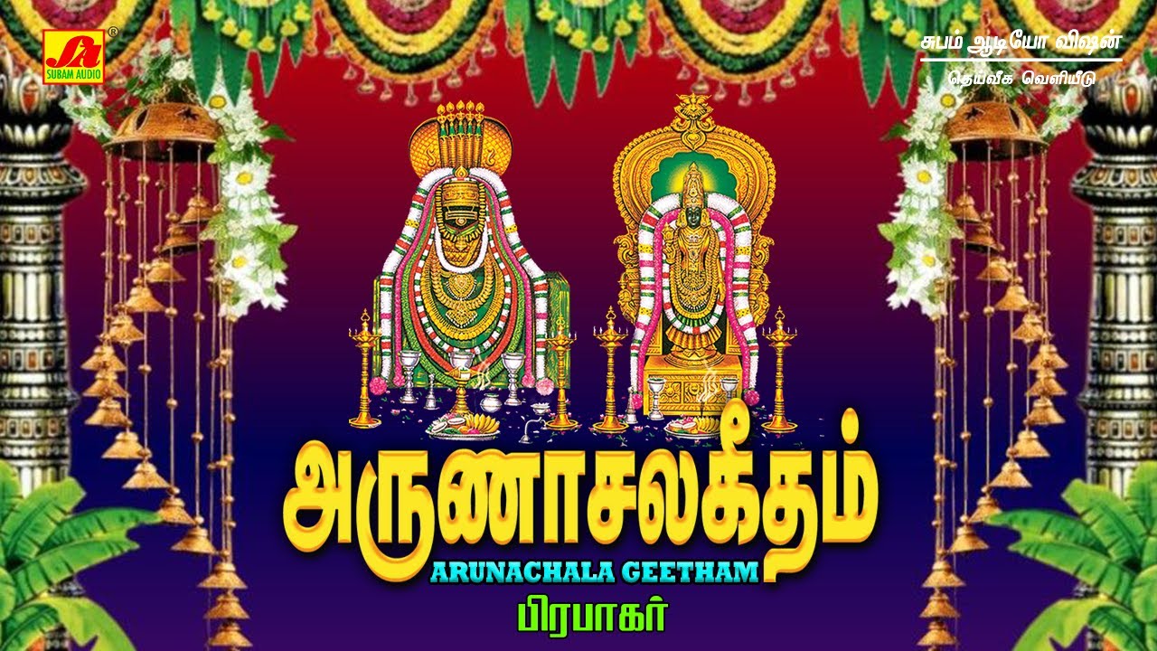 அனலாய் விளங்கும்மலை சிவன்பாடல்கள் | Subamaudiovision 