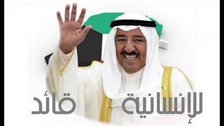 بسم الله عليك يا صاحب السمو الشيخ صباح الأحمد الصباح أمير الكويت