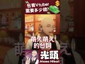 包養Vtuber需要多少錢? #shorts #台v #vtuber #台灣vtuber #vtuber中文 #vtuberclip #光頭Vtuber