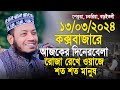        mufti amir hamza romjan waj 13032024 coxsbazar pekua chokria