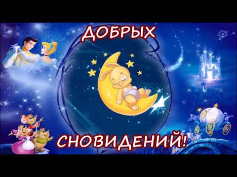 ДОБРОЙ НОЧИ! ПОЖЕЛАНИЕ ДОБРОЙ НОЧИ СЛАДКИХ СНОВ! КРАСИВАЯ МУЗЫКАЛЬНАЯ ОТКРЫТКА СПОКОЙНОЙ НОЧИ!