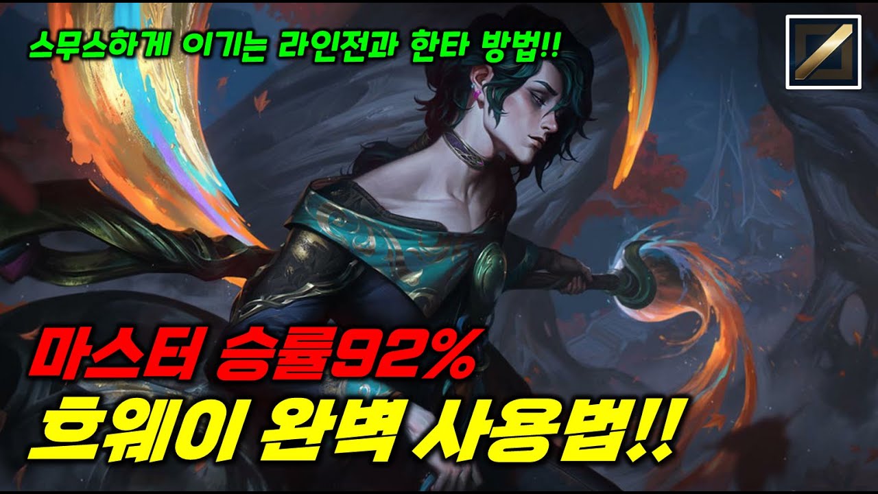 마스터 승률92% 흐웨이 사용법!! 숨만 쉬어도 라인전 이겨있는 흐웨이