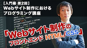 Webサイト制作のフロントエンド【HTML/CSS】【Web担当者必見！】