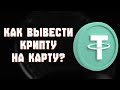 Как вывести USDT на карту через обменник самый быстрый способ
