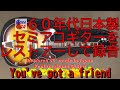 ６０年代のセミアコVenturaを完全レストアーして、You've got a friend を録音してみた。Ginza USA gifts and music Yoshi Yamamoto