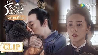 Clip | สาสม! แผนเอ้อร์เหนียงพัง โดนจูบให้หายแค้น | ร้อยรักปักดวงใจ [พากย์ไทย] EP6 | WeTV