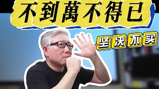 【自媒体陷阱】老是买设备的人是做不好自媒体的！为什么老胡说“打倒设备党！”