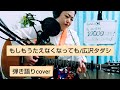 もしもうたえなくなっても/広沢タダシ/清水わかなcover/key +4