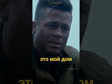 Не стал бежать от боя😬 #shorts #shortvideo #кино #fury #моменты #ярость #танки #война #драма #жизнь