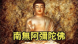 南無阿彌陀佛聖號 忆佛念佛 妙音念佛 每天念诵一遍 Namo Amitabha 佛号 Namo Amituofo