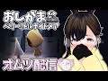 【おしがま】ベリーリトルナイトメアをオムツ持参で進めたい配信 | ベリーリトルナイトメア 【Vtuber】 Very Little Nightmares
