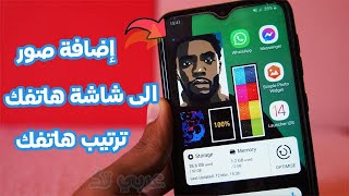 طريقة اضافة صور الى شاشة هاتفك تطبيقات 📲 تغيير شكل هاتفك بالكامل تحويل هاتفك الى ايفون kwgt شرح