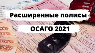 Расширенные полисы ОСАГО 2021